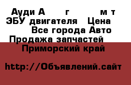 Ауди А4 1995г 1,6 adp м/т ЭБУ двигателя › Цена ­ 2 500 - Все города Авто » Продажа запчастей   . Приморский край